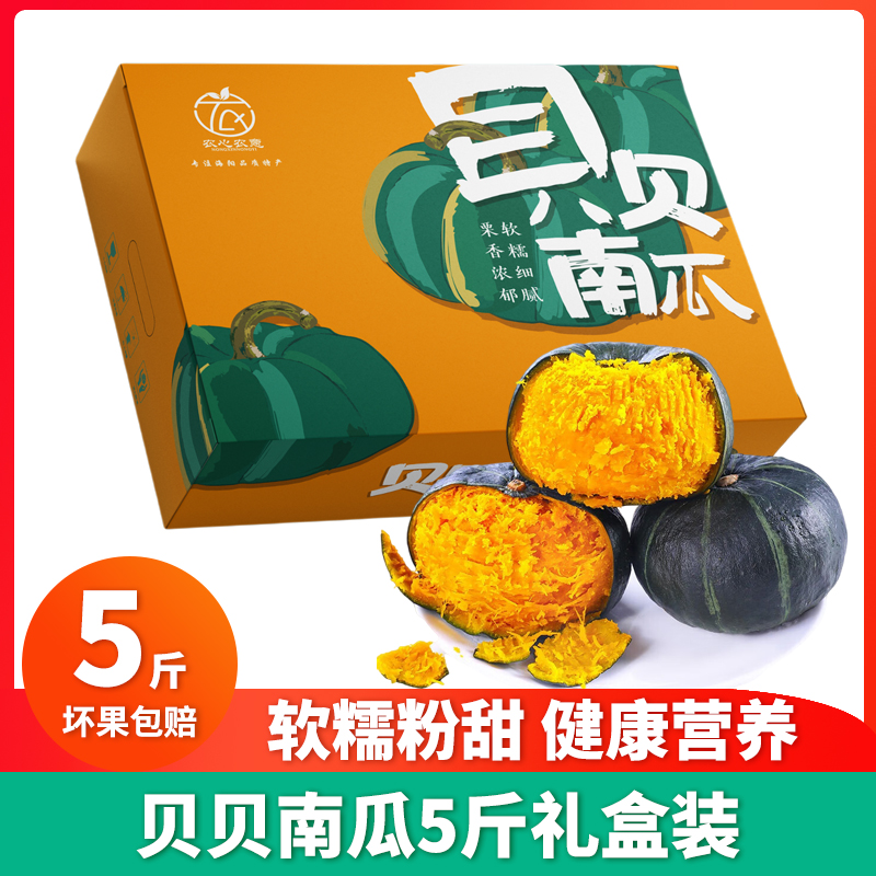 贝贝南瓜5斤装口感粉糯宝宝辅食