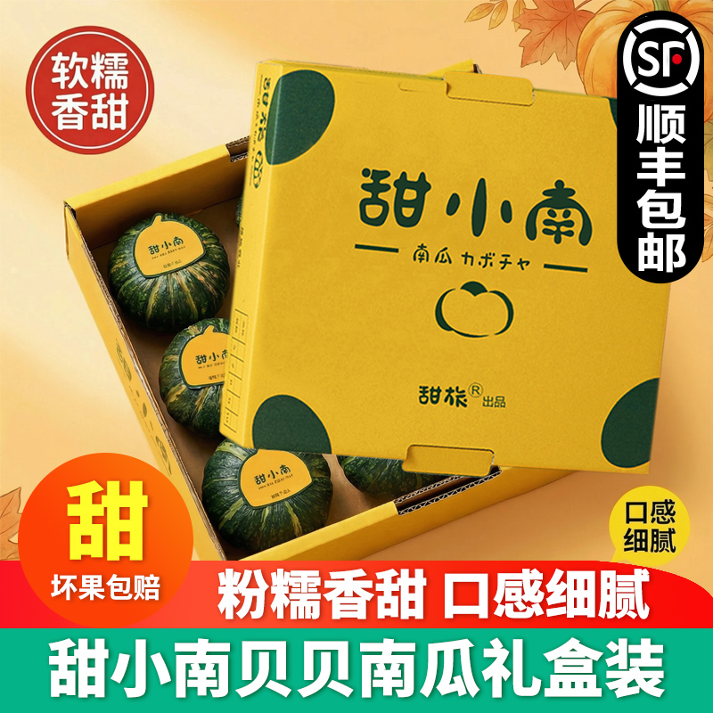 甜小南贝贝南瓜礼盒4.5斤宝宝辅食新鲜正宗板栗味小南瓜顺丰包邮