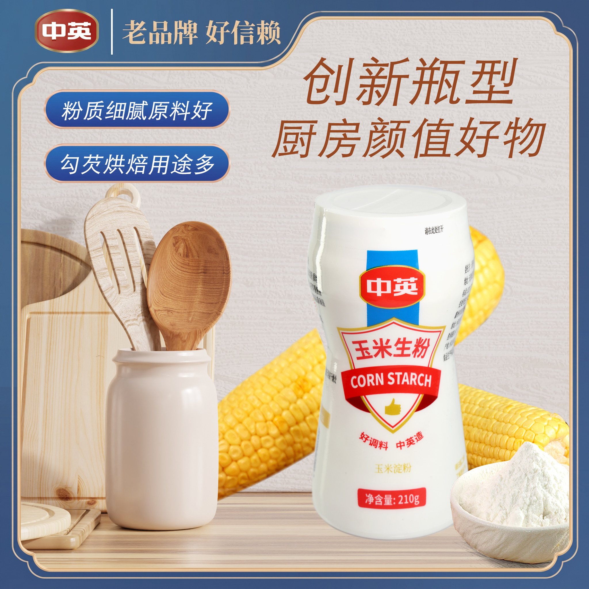 中英家用多功能瓶装210g玉米淀粉