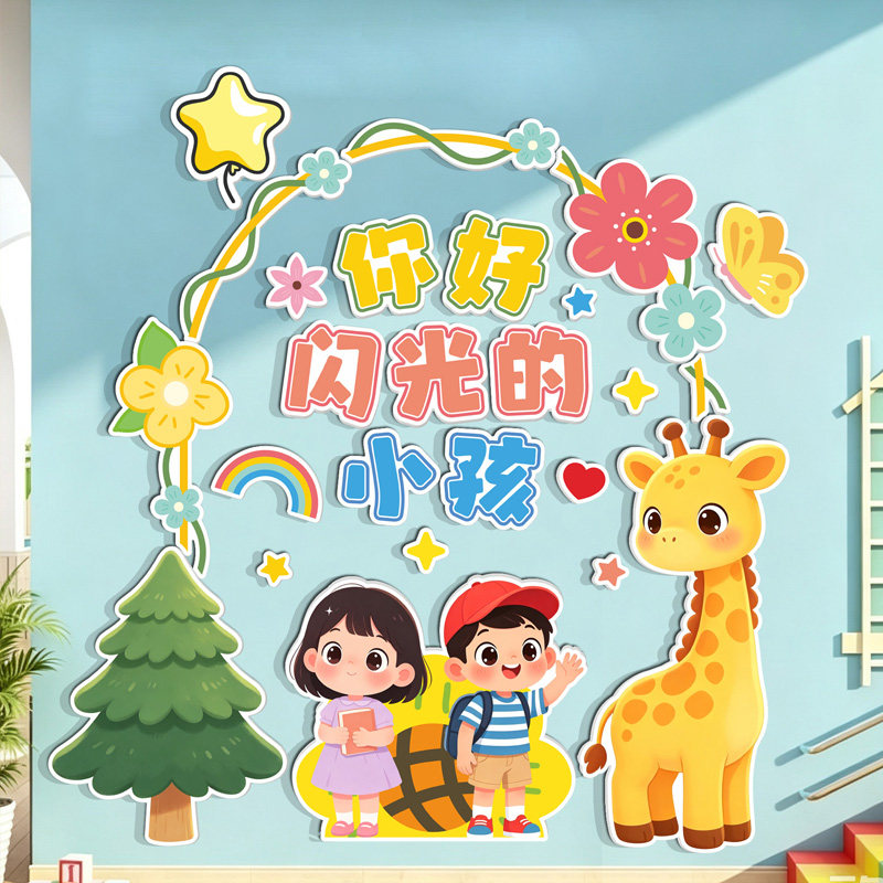 你好闪光的小孩卡通动物幼儿园环创主题墙贴开学布置装饰教室走廊