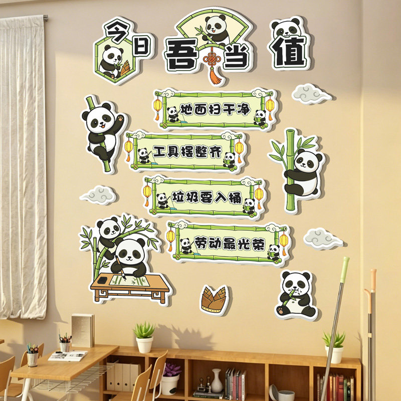 熊猫教室卫生角文化墙贴布置装饰班级氛围开小学幼儿园值日生环创