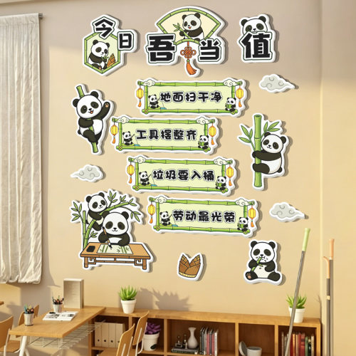 熊猫教室卫生角文化墙贴布置装饰班级氛围开小学幼儿园值日生环创
