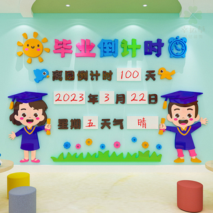 幼儿园环创装饰毕业倒计时主题文化墙贴画托管班大班教室墙面布置