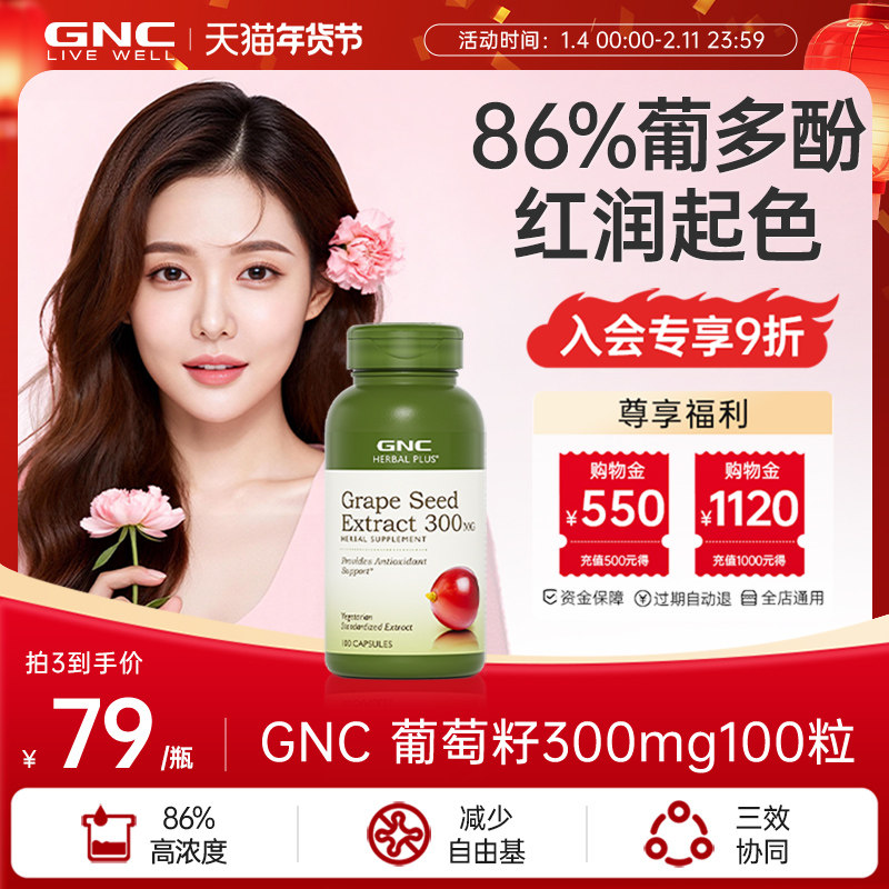 GNC健安喜美国海外进口葡萄籽粉胶囊提取物pcc1白藜芦醇原花青素,保健食品/膳食营养补充食品,葡萄籽提取物,淘宝优惠券,粉丝福利购,淘宝优惠卷