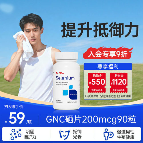 GNC健安喜硒增强地域力