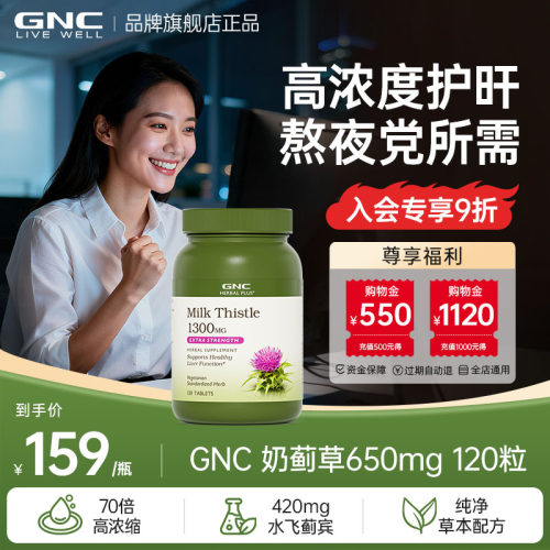 GNC健安喜姜黄奶蓟草120粒