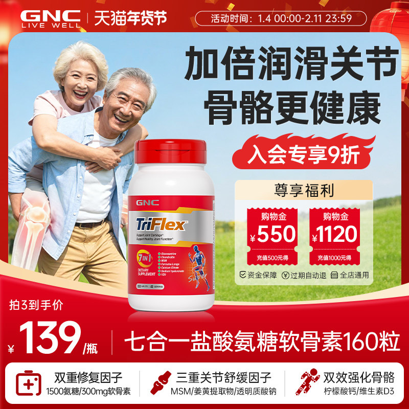 GNC健安喜氨糖软骨素钙片七合一优骨力160粒关节宝中老年保健品,保健食品/膳食营养补充食品,氨糖软骨素,淘宝优惠券,粉丝福利购,淘宝优惠卷