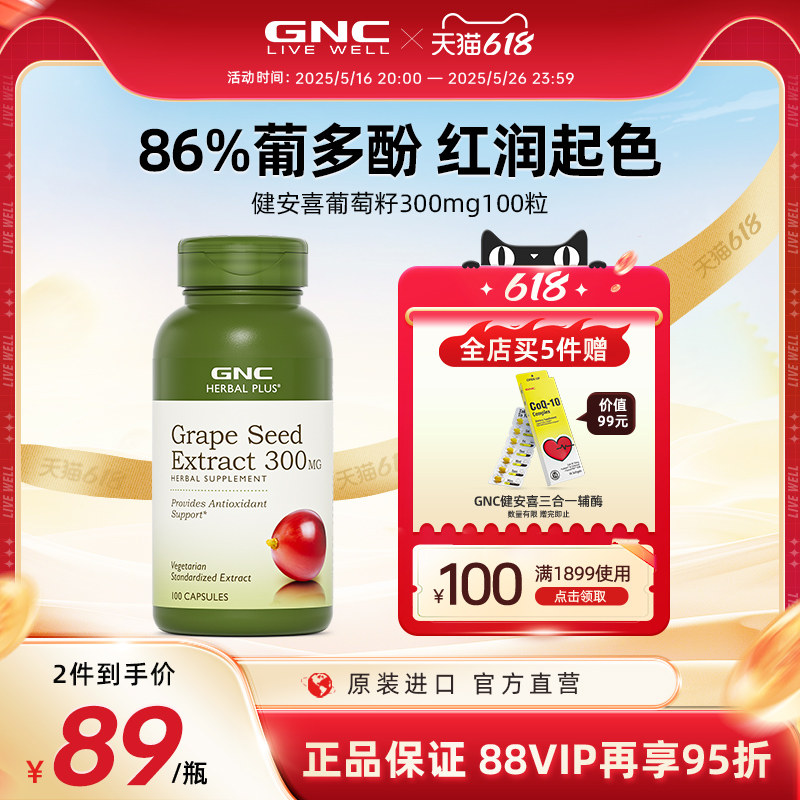 GNC健安喜美国海外进口葡萄籽粉胶囊提取物pcc1白藜芦醇原花青素