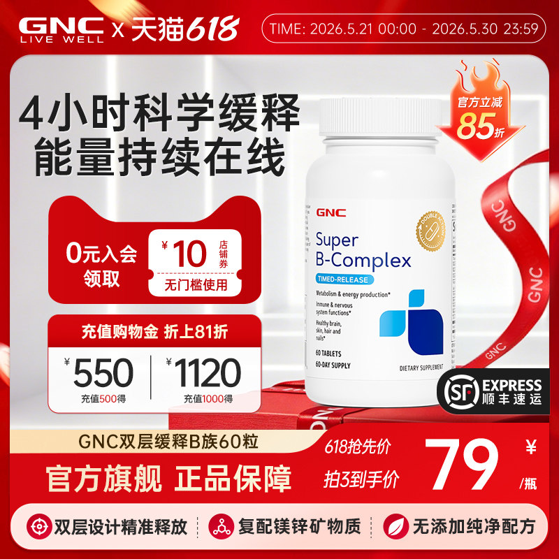 【618抢先购】GNC健安喜双层缓释维生素VB水溶性复合生物素肌醇