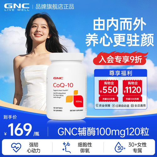 GNC健安喜美国进口辅酶ql0氧化型辅酶女性护心驻颜100mg120粒