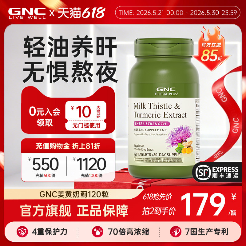 【618抢先购】GNC健安喜进口高浓度姜黄奶蓟草护肝片解酒熬夜