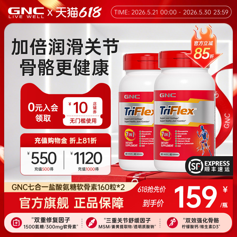 【618抢先购】GNC健安喜氨糖软骨素钙片七合一优骨力160粒