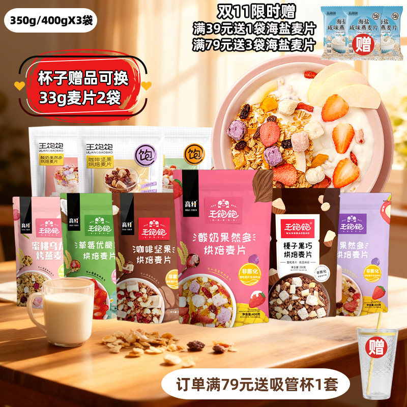 王饱饱燕麦片3袋坚果酸奶水果谷物燕麦片榛子黑巧王宝宝咖啡坚果