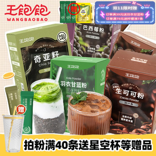 【20条】王饱饱羽衣甘蓝粉奇亚籽生可可粉巴西莓粉花青素官方正品