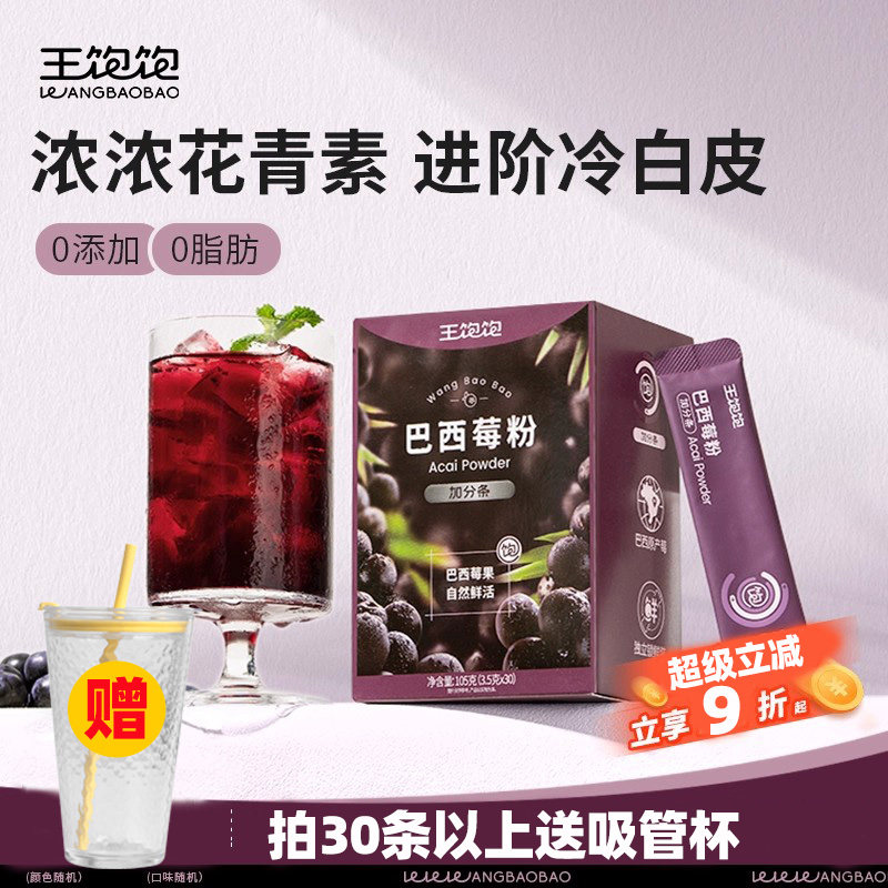 王饱饱纯巴西莓粉花青素果蔬