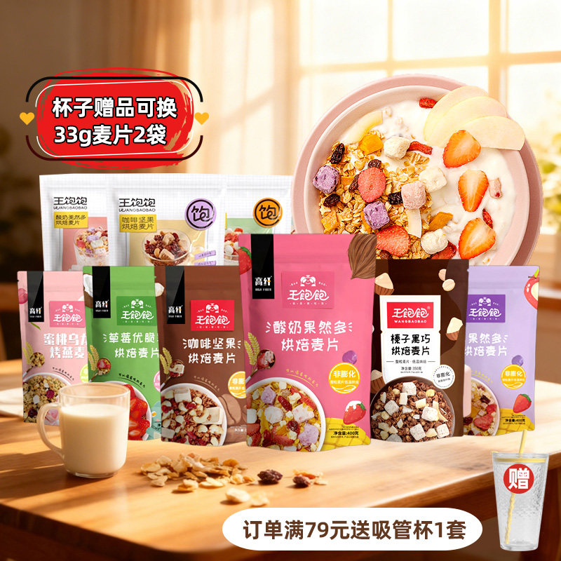 王饱饱麦片榛子黑巧水果酸奶坚果谷物烘培咖啡营养早餐草莓优脆乳