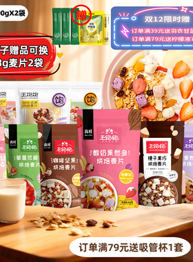 王饱饱麦片2袋水果坚果酸奶果粒混合燕麦片榛子黑巧王宝宝果然多