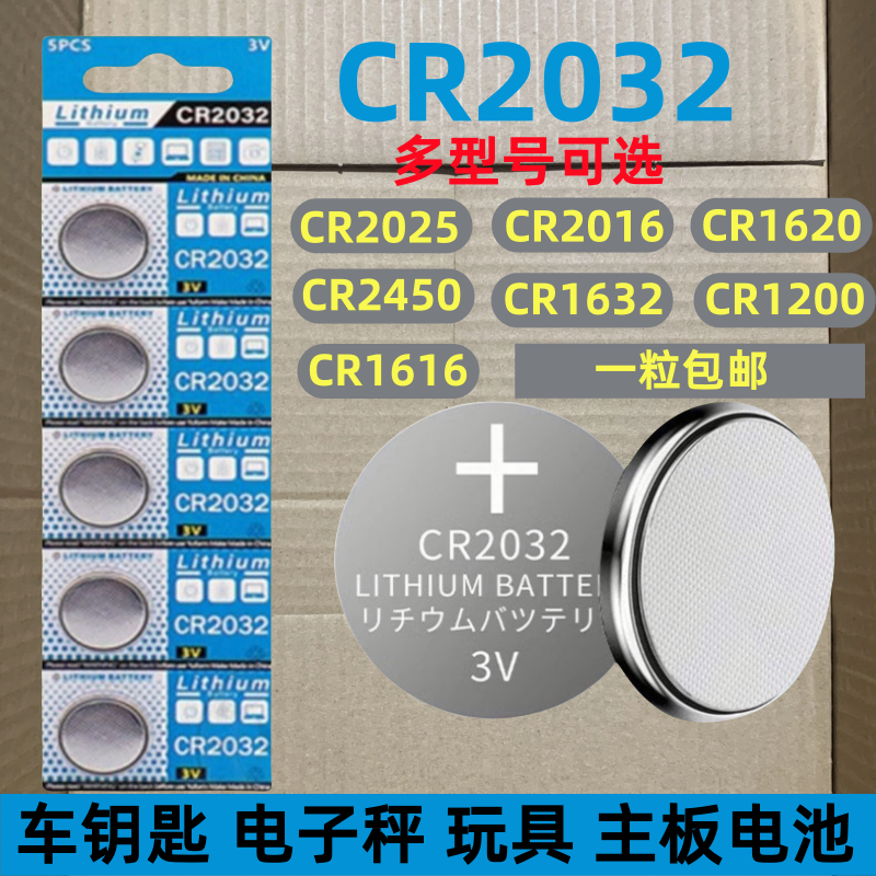 3V纽扣电池电子CR2032/CR2025/CR1632/CR2016/CR2450/CR1220/CR1620/CR1616汽车钥匙遥控器测试仪体重秤