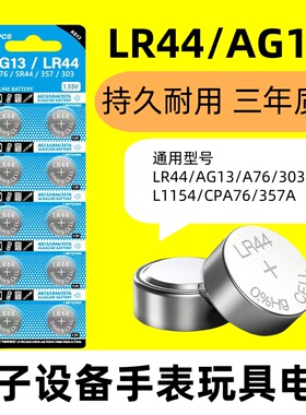 LR44纽扣电池电子AG13 L1154 A76 357a SR44碱性1.5V玩具手表遥控计算器游标卡尺通用扣式小电池圆形