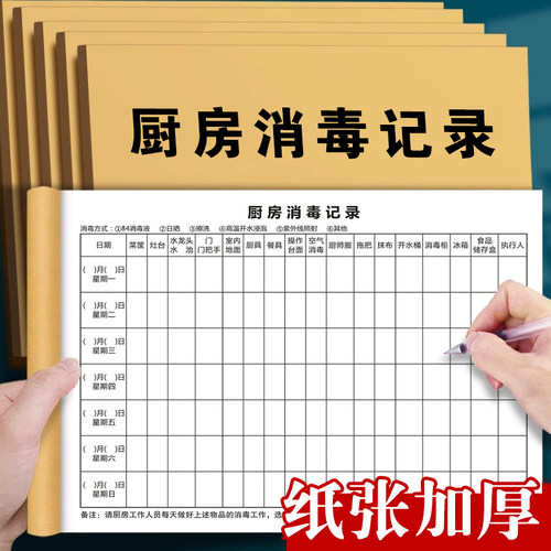 厨房消毒记录本餐饮行业饭店台账本通用台帐学校幼儿园食品台账本