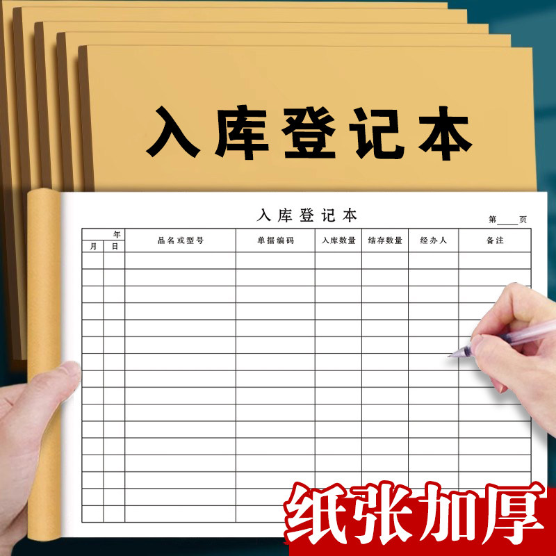 入库登记本仓库入库记录本手帐明细商品原材料进出货库存记账本货