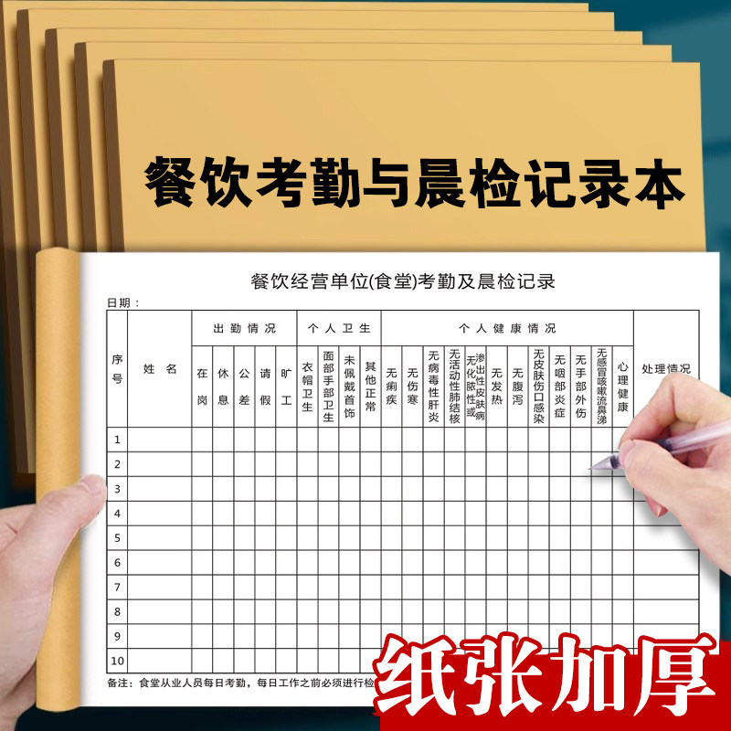 餐饮食堂从业人员考勤及晨检记录本厨房食品安全自查卫生检查定制