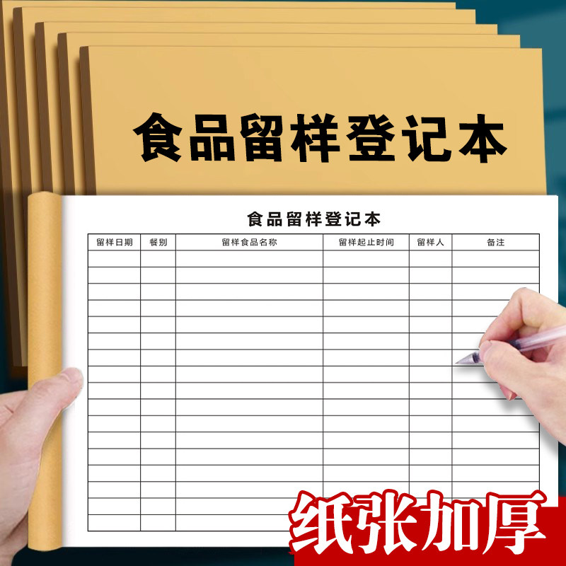 食品留样记录本食堂单位饮食留样登记幼儿园留样记录台帐食品进货