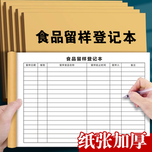 食品留样记录本食堂单位饮食留样登记幼儿园留样记录台帐食品进货