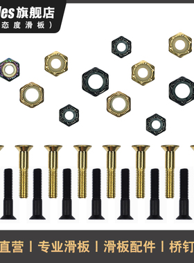 BM双翘滑板大小鱼板长板桥端侧母支架螺母内六角桥钉平头板钉配件