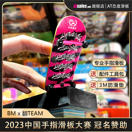 BM X 翻team 联名款 专业手指滑板 34mm 指尖滑板  儿童桌面玩具