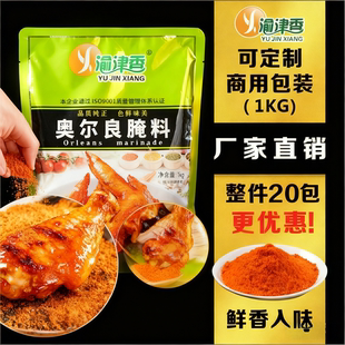 渝津香奥尔良腌料1kg销魂鸡翅鸡腿烧烤调料炸鸡腿烤翅蜜汁商用