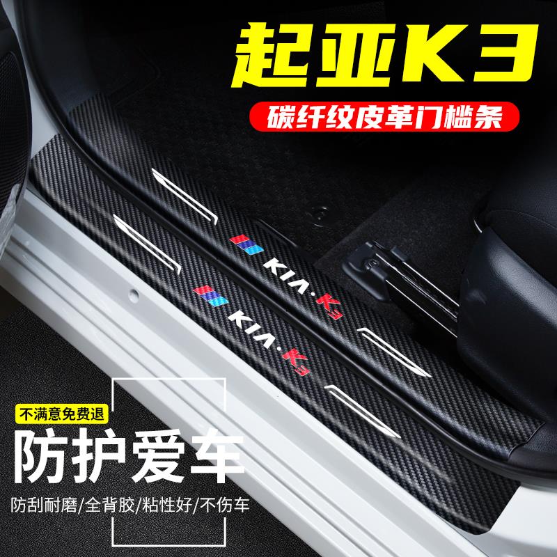 适用于起亚K3汽车门槛条改装防踩贴迎宾踏板配件碳纤纹装饰用品
