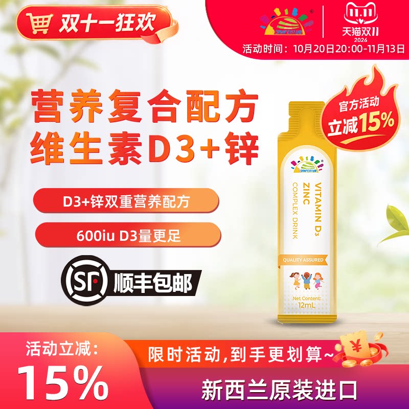 叁佰添维生素D3锌复合饮 儿童营养饮品 新西兰进口12ml*21条