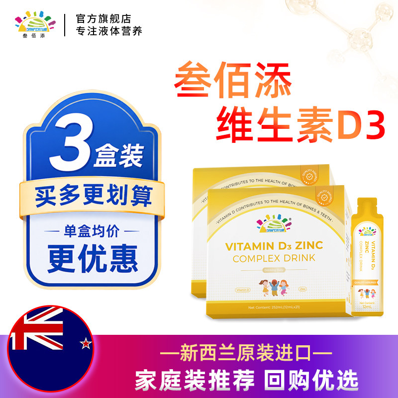 叁佰添维生素D3锌便携装