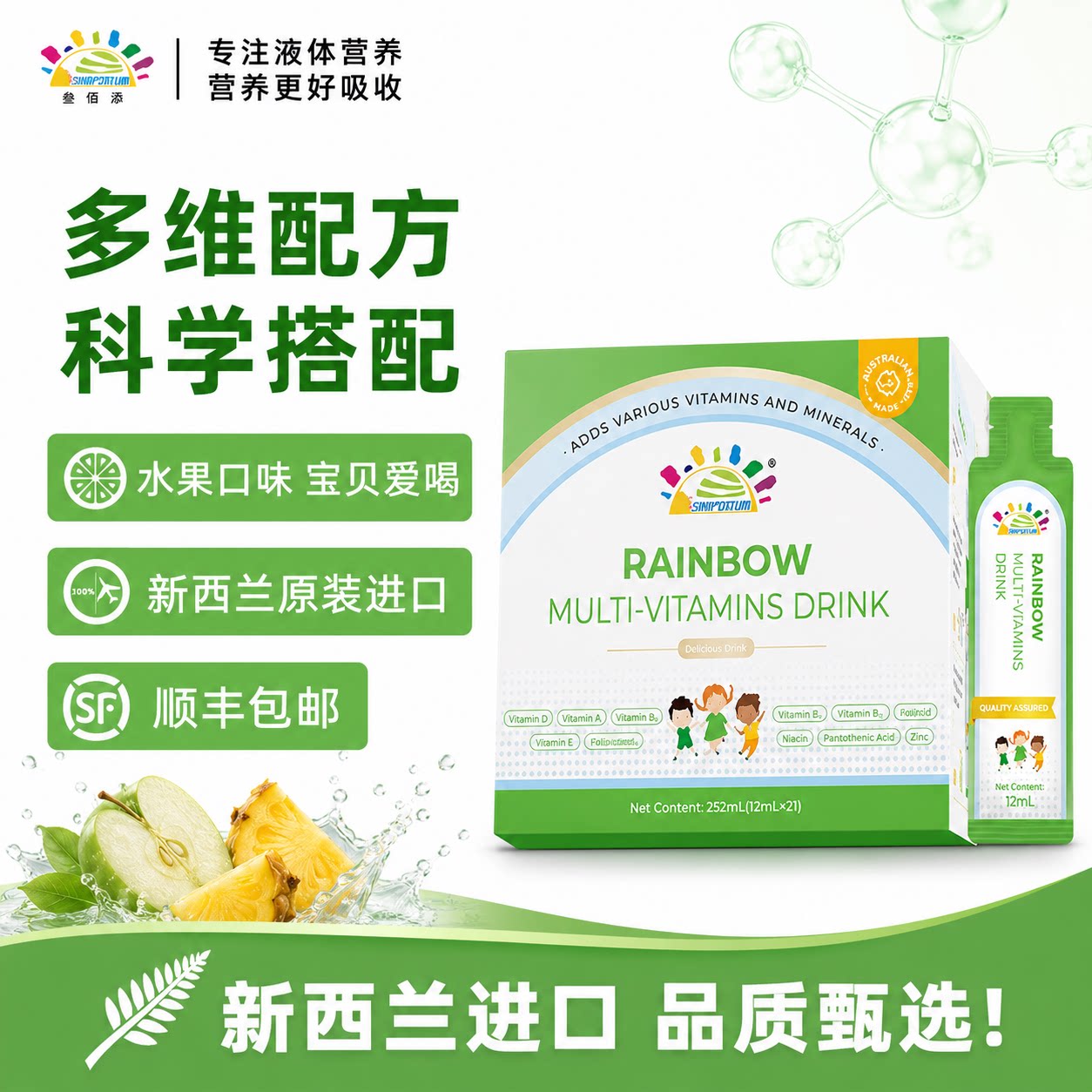 叁佰添儿童多维彩虹 维生素C+B族+锌+矿物质 新西兰进口12ml*21条