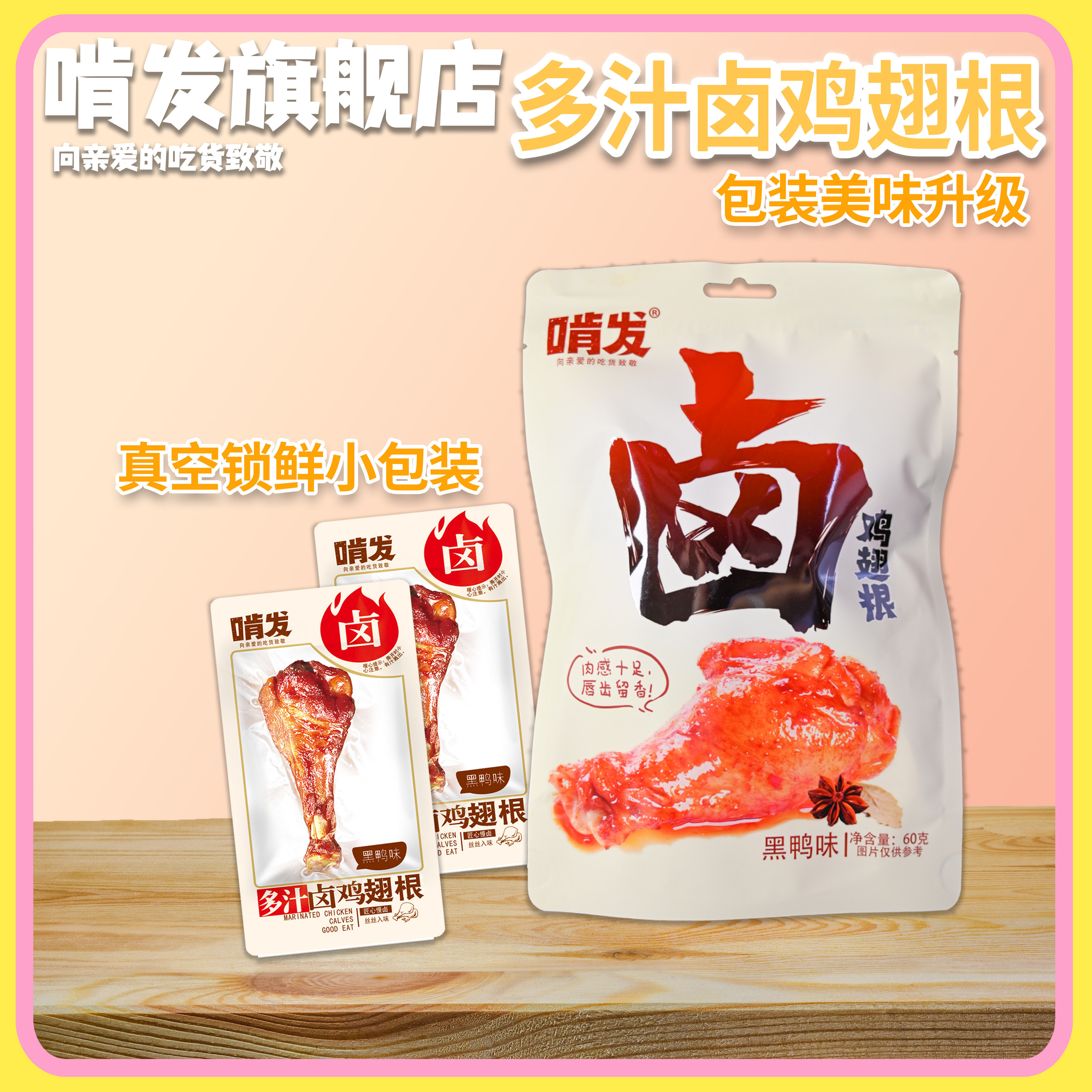 啃发多味卤鸡翅根60g黑鸭味小鸡腿肉腿卤味甜麻辣零食小吃大礼包