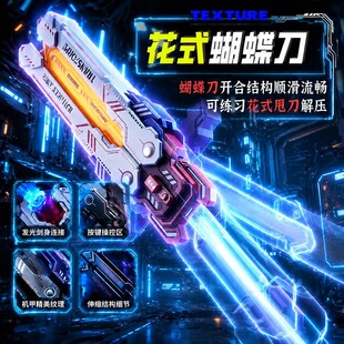炫酷蝴蝶刀激光剑玩具二合一发光玩具赛博朋克炫酷光剑儿童节礼物