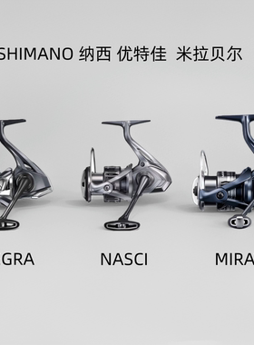SHIMANO禧玛诺纳西NASCI优特佳ULTEGRA米拉贝尔MIRAVEL路亚纺车轮