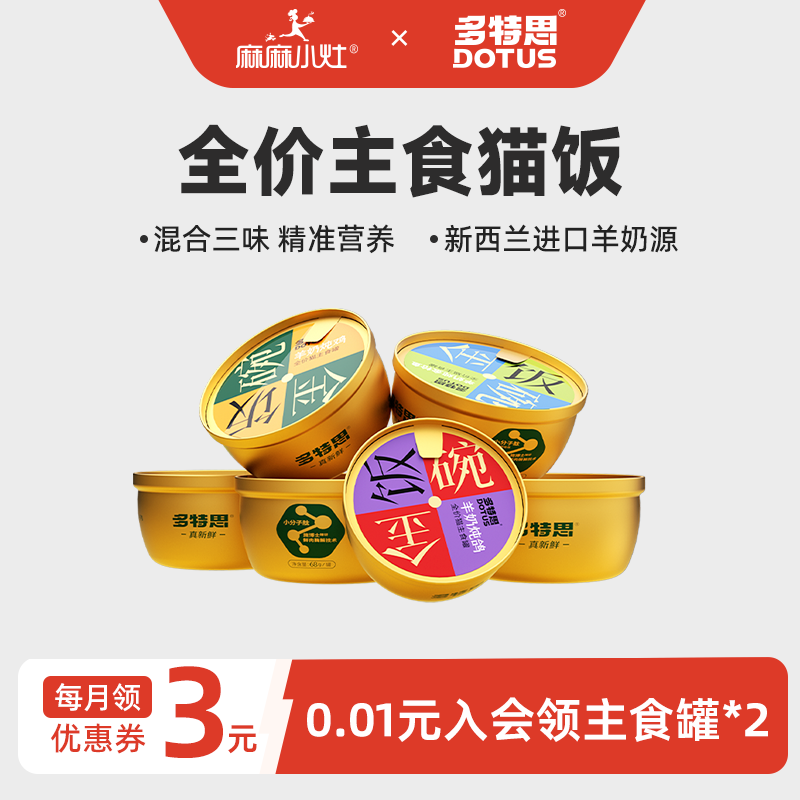 多特思猫主食罐湿粮餐盒成幼猫新西兰羊奶糕猫罐主食级猫饭金饭碗,宠物/宠物食品及用品,猫零食罐,淘宝优惠券,粉丝福利购,淘宝优惠卷