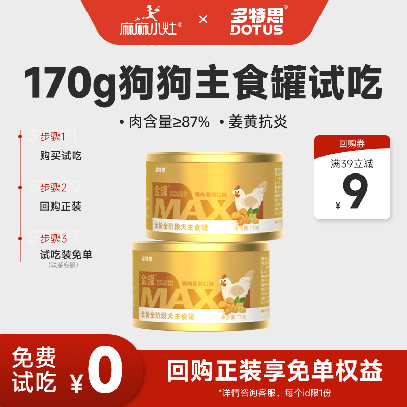 【U先】多特思全价狗罐头成幼犬主食罐鸡肉姜黄味大肉罐170g*2罐,宠物/宠物食品及用品,狗零食罐,淘宝优惠券,粉丝福利购,淘宝优惠卷