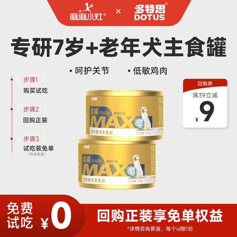 【U先】多特思全价狗罐头7岁+老年犬功能主食罐软糯肉罐170g*2罐,宠物/宠物食品及用品,狗零食罐,淘宝优惠券,粉丝福利购,淘宝优惠卷