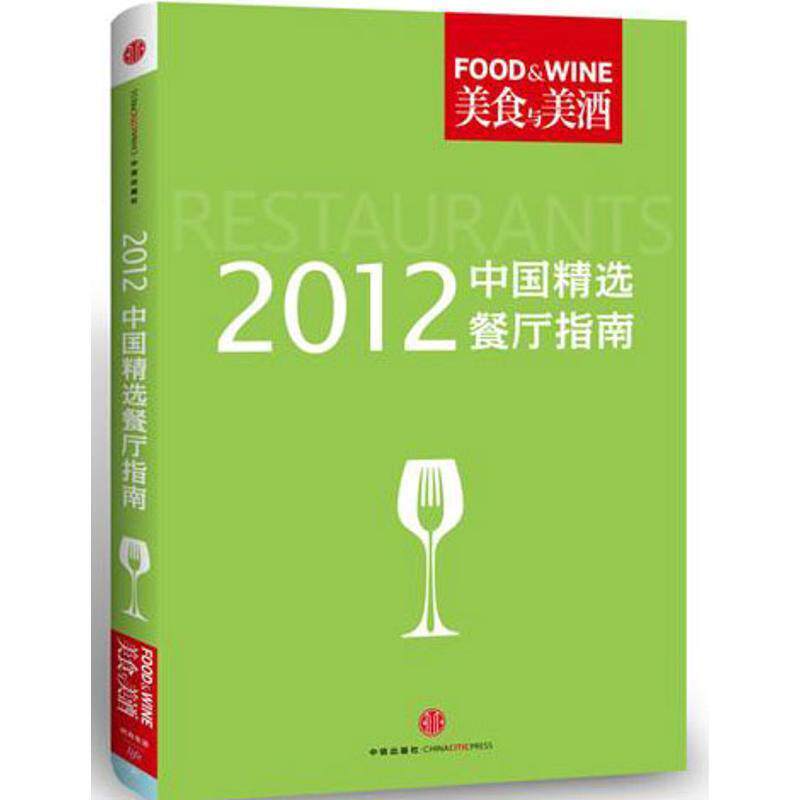 【正版书】 2012中国精选餐厅指南 《美食与美酒》编辑部 中信出版社
