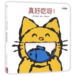 【正版书】 创意大师洞洞翻翻启蒙纸板书·真好吃呀 [日]米津祐介 中信出版社