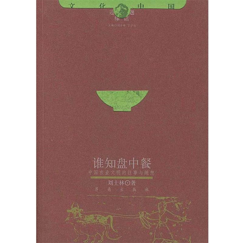 【正版书】 谁知盘中餐 文化中国边缘话题 刘士林 著 济南出版社