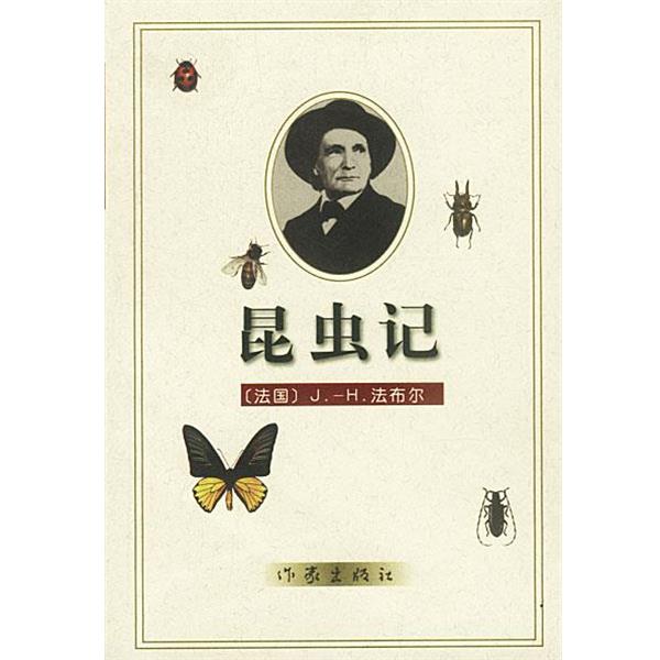 【正版书】 昆虫记 [法]法布尔 著,王光 译 作家出版社