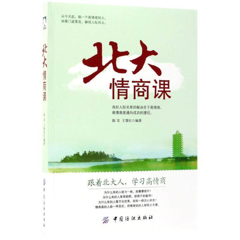 【正版书】 北大情商课 陈实 王慧红 中国纺织出版社