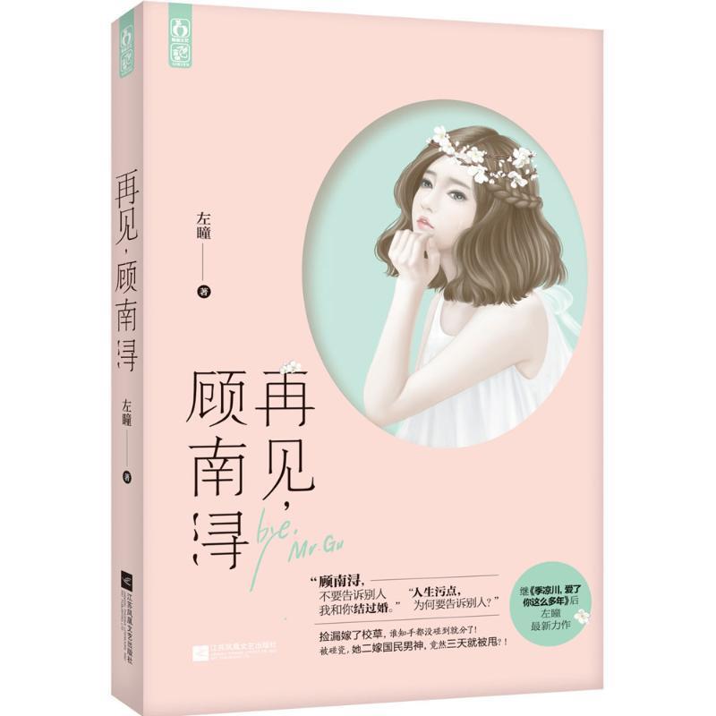 【正版书】 再见,顾南浔 左瞳 江苏文艺出版社