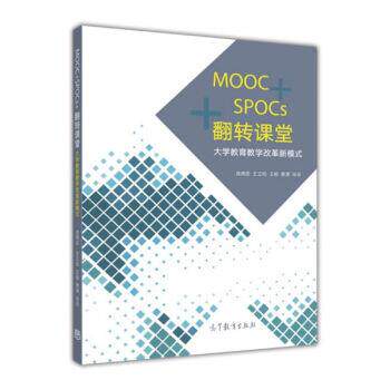 【正版书】 MOOC+SPOCs+翻转课堂:大学教育教学改革新模式 战德臣,王立松,王杨,萧潇 著 高等教育出版社