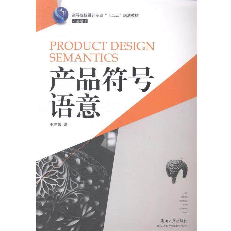 【正版书】 产品符号语意 王坤茜　编 湖南大学出版社