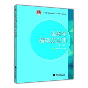 【正版书】 运筹学基础及应用 胡运权等 著 高等教育出版社